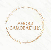 УСЛОВИЯ ЗАКАЗА