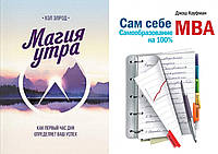 Комплект из 2-х книг: "Магия утра" + "Сам себе MBA. Самообразование на 100%". Мягкий переплет