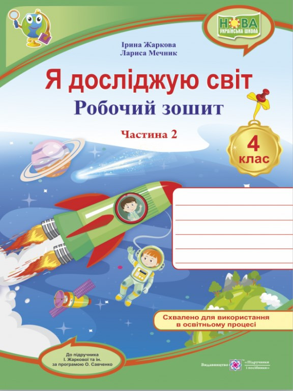 Я досліджую світ. Робочий зошит. 4 клас Ч.2 до підруч. І. Жаркової та ін. Мечник Л., Жаркова І.І.