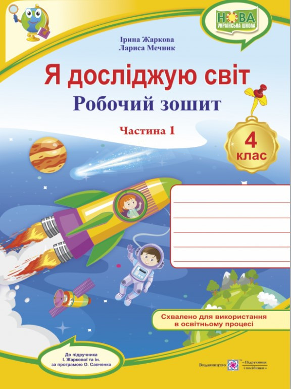 Я досліджую світ. Робочий зошит. 4 клас Ч.1 до підруч. І. Жаркової та ін. Мечник Л., Жаркова І.І., фото 1