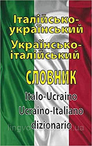 Італійська мова. Таланов. Італійсько-укр, укр-італійський словник 100 тис слів