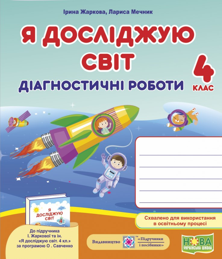 Я досліджую світ Діагностичні роботи 4 клас (до підр. Жаркової) Жаркова І.І., Мечник Л., фото 1