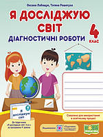 Я досліджую світ Діагностичні роботи 4 клас. Лабащук О., Решетуха Т. за програмою Р. Шияна