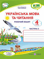 Українська мова та читання. Робочий зошит. 4 клас Ч.2. (до підручника Г.Сапун) Кравцова Н.М., Придаток О.