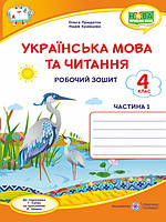 Українська мова та читання. Робочий зошит. 4 клас Ч.1. (до підручника Сапун) Кравцова Н.М., Придаток О.