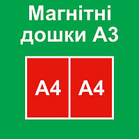 Магнітні дошки розміром 30х42 см.