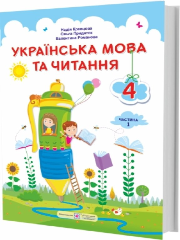 Українська мова та читання 4 клас Ч.1. Підручник. Кравцова Н.М., Придаток О., Романова В.