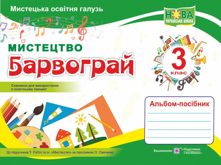Барвограй. Альбом-посібник з мистецтва. 3 клас. Шевченко Н.