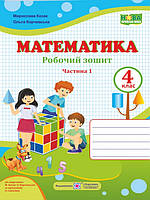 Робочий зошит з математики. 4 клас Ч.1. Козак М.В., Корчевська О.П.