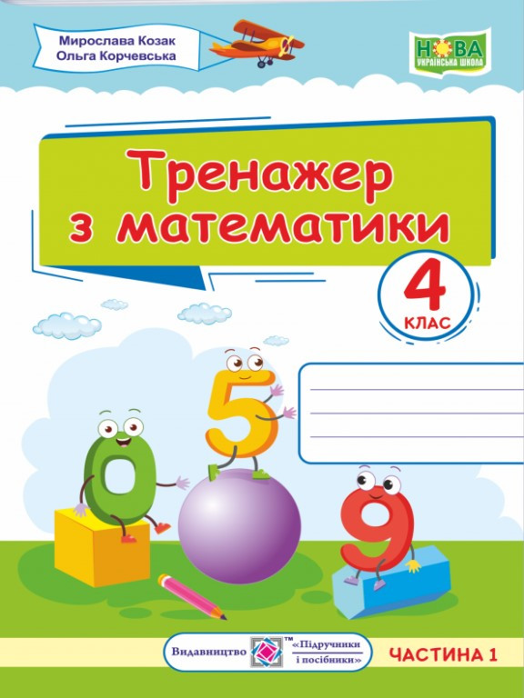 Тренажер з математики. 4 клас Ч.1. Козак М.В., Корчевська О.П.