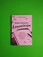 Пособие начинающего лэшмейкера. Книга для тех кто решил освоить новую профессию. Егоренкова Мария