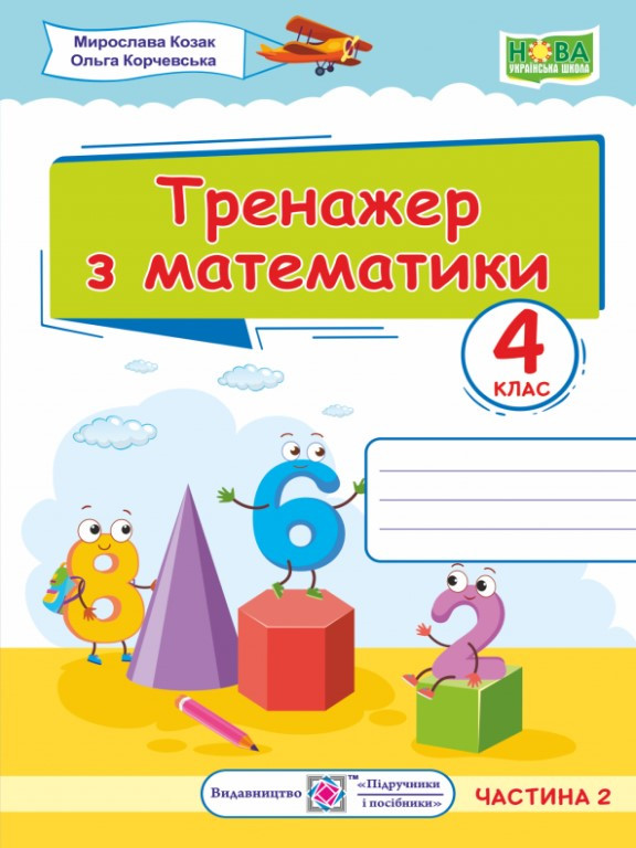 Тренажер з математики. 4 клас Ч.2. Козак М.В., Корчевська О.П.