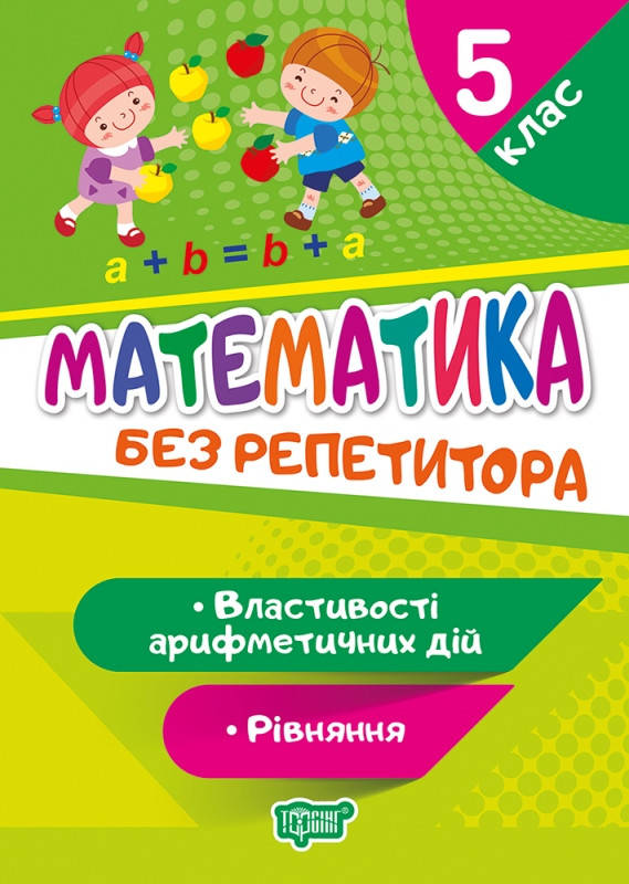 Математика 5 клас. Рівняння. Властивості арифметичних дій. Без репетитора. | Торсинг, фото 1
