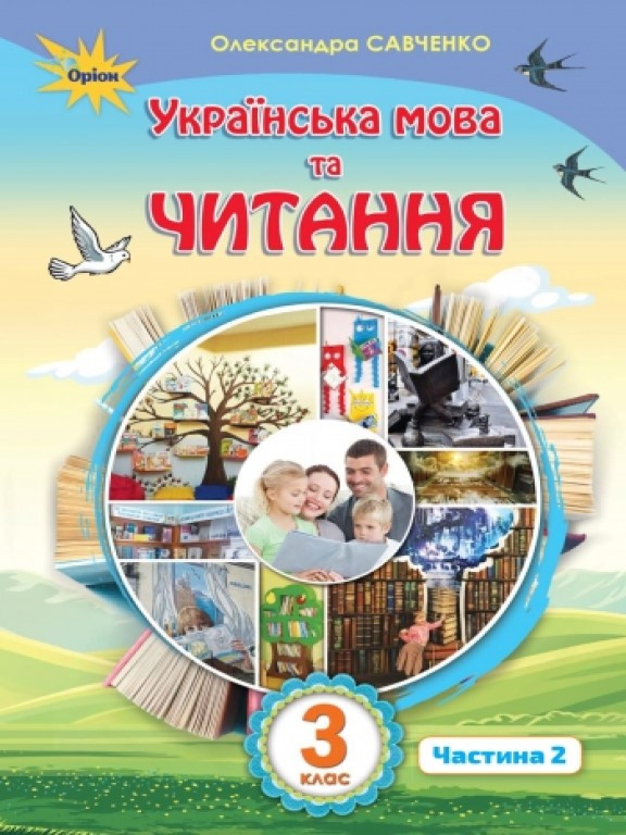 Українська мова та читання 3 клас. Частина 2. Підручник. Савченко О.