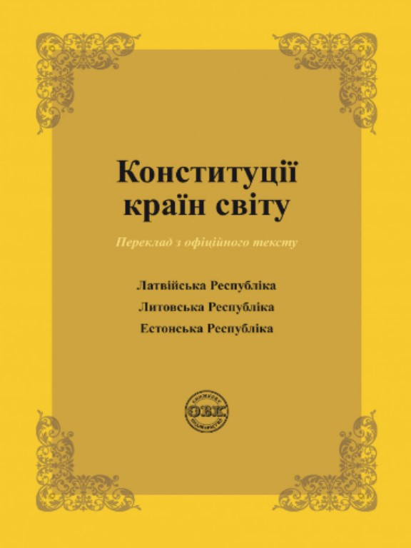 Конституції країн світу: Латвійська Республіка, Литовська Республіка, Естонська Республіка