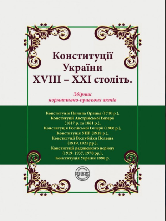 Конституції України ХVIIІ – ХХІ століть: збірник нормативно-правових актів