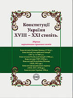 Конституції України ХVIIІ ХХІ століть: збірник нормативно-правових актів