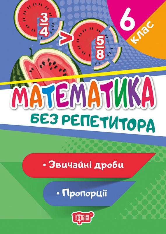 Математика 6 клас. Звичайні дроби. Пропорції. Без репетитора | Торсинг, фото 1
