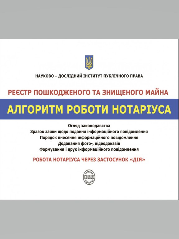 Реєстр пошкодженого та знищеного майна. Алгоритм роботи нотаріуса