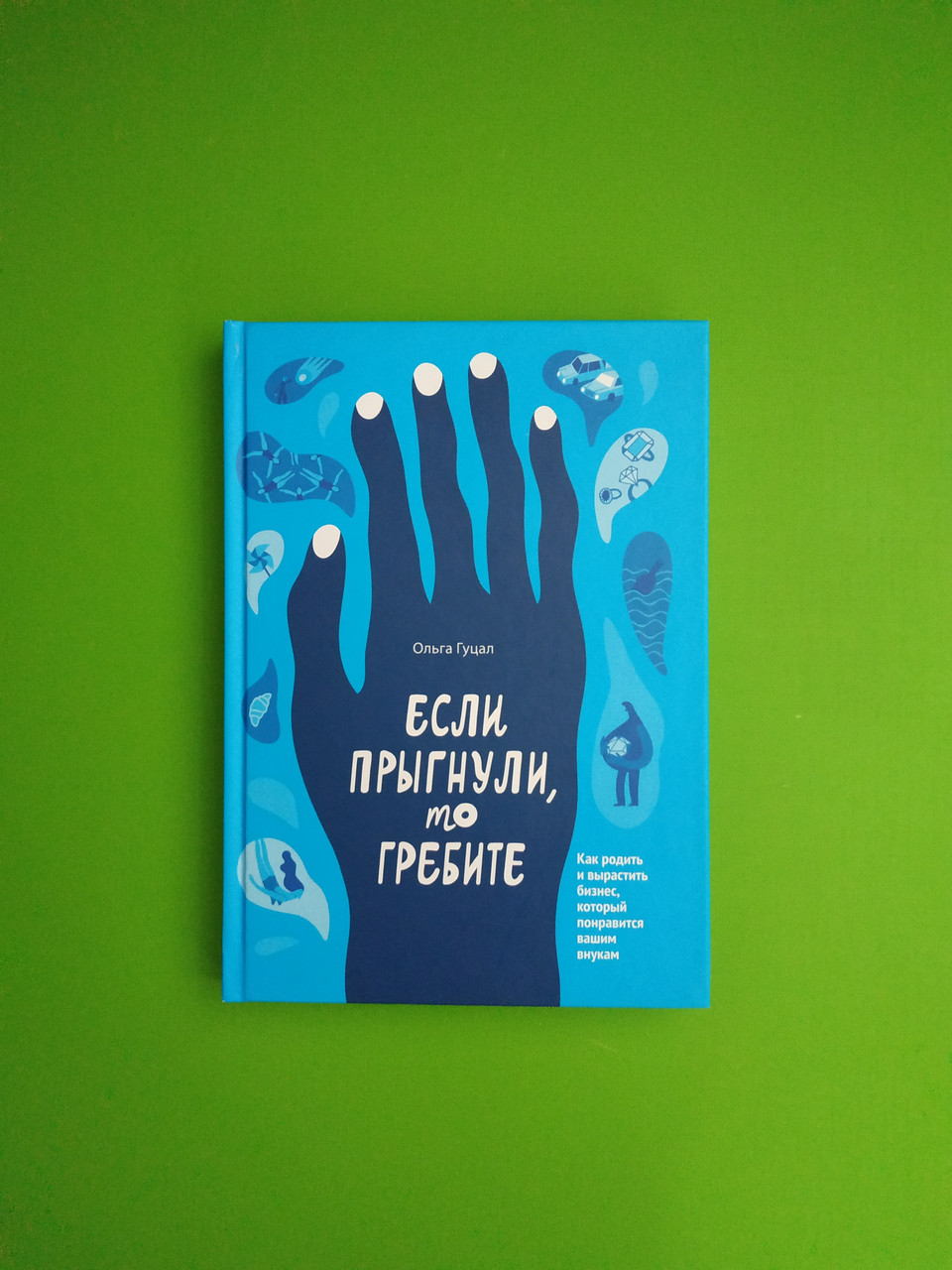 Якщо стрибнули, то гребіть. Ольга Гуцал