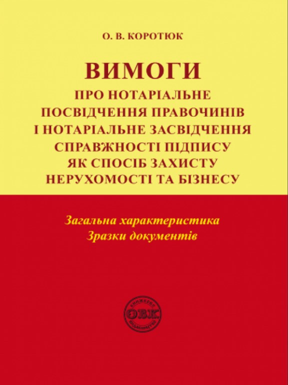 Вимоги про нотаріальне посвідчення правочинів і нотаріальне засвідчення справжності підпису: загальна характеристика; зразки