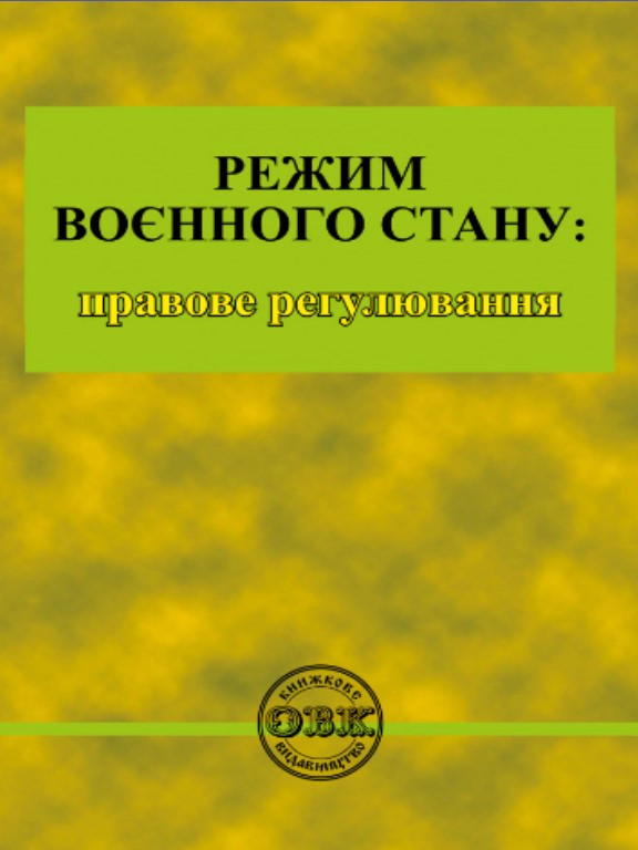 Режим воєнного стану: правове регулювання