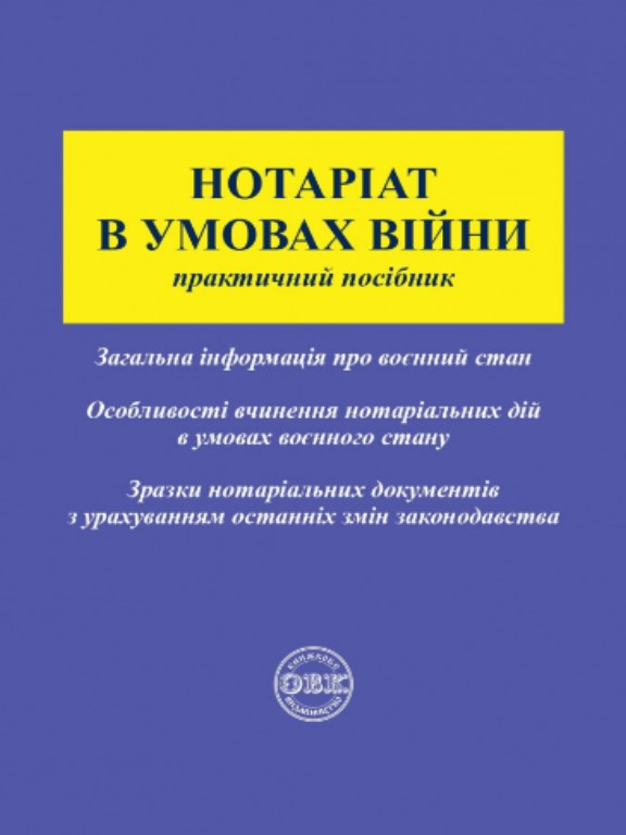 Нотаріат в умовах війни