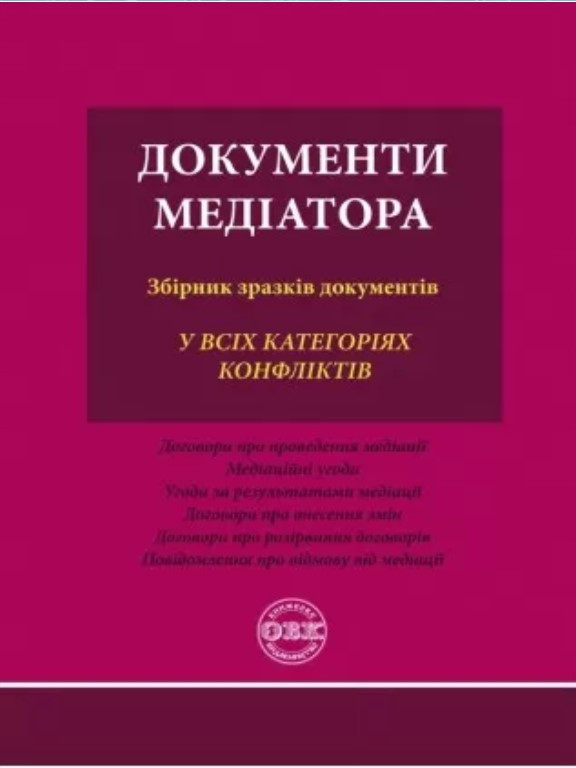 Документи медіатора: збірник зразків документів