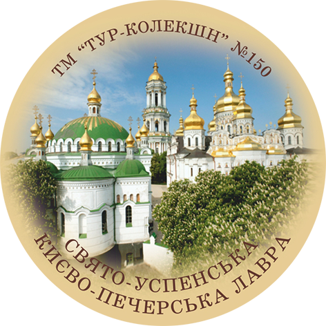 Магнит круглый "Свято-Успенська Києво-Печерська Лавра" Ф 56 мм