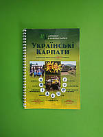 Українські Карпати. Комплексний атлас автотуриста. 1:200 000 (пружина)