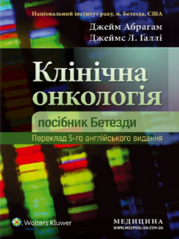 Клінічна онкологія: посібник Бетезди. Абрагам Д.