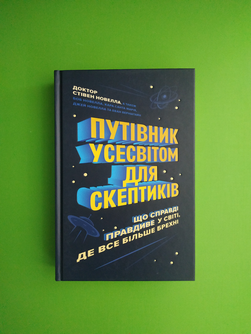Жорж Новела Путівник Усесвітом для скептиків Що справді правдиве у світі де все більше брехні