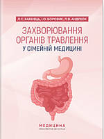Захворювання органів травлення у сімейній медицині. Бабінець Л.С., Боровик І.О., Андріюк Л.В.