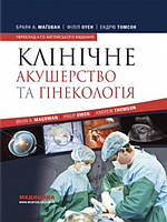 Клінічне акушерство та гінекологія. Магован Б.А.
