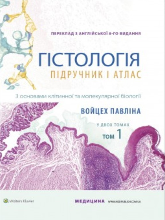 Гістологія: підручник і атлас. З основами клітинної та молекулярної біології Т.1. Войцех П.
