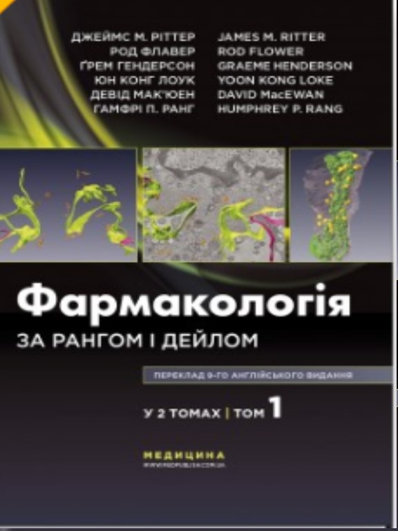 Фармакологія за Рангом і Дейлом Т.1. Джеймс М. Ріттер, Род Флавер