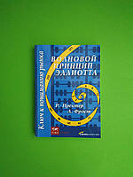 Волновой принцип Эллиотта. Ключ к пониманию рынка. Р.Пректер. А.Фрост