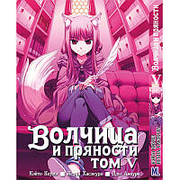 Манга Волчица и пряности Том 05 | Spice and Wolf