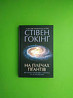 На плечах гігантів. Величні прориви в фізиці та астрономії. Стівен Гокінґ. Книжковий клуб