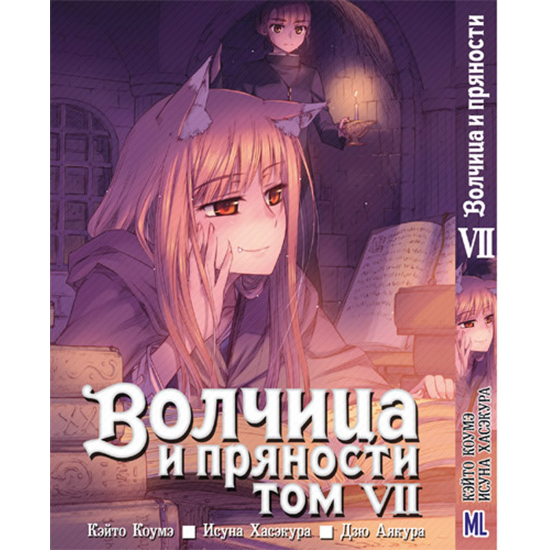 Купить Манга Волчица и пряности Том 07 | Spice and Wolf в Украине ...