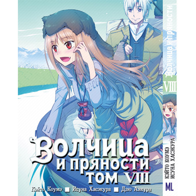 Манга Вовчиця та прянощі Том 08 | Spice and Wolf