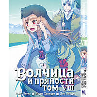 Манга Вовчиця та прянощі Том 08 | Spice and Wolf