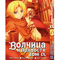 Манга Вовчиця та прянощі Том 09 | Spice and Wolf