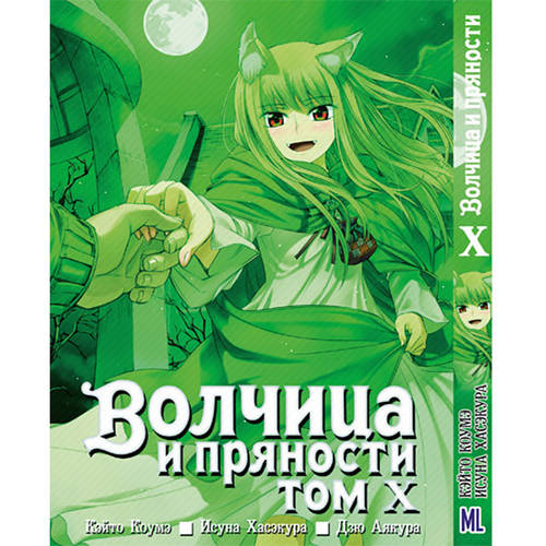 Купить Манга Волчица и пряности Том 10 | Spice and Wolf, цена 220 грн ...