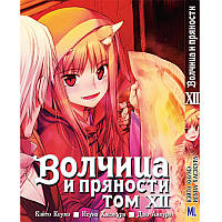 Манга Вовчиця та прянощі Том 12 | Spice and Wolf