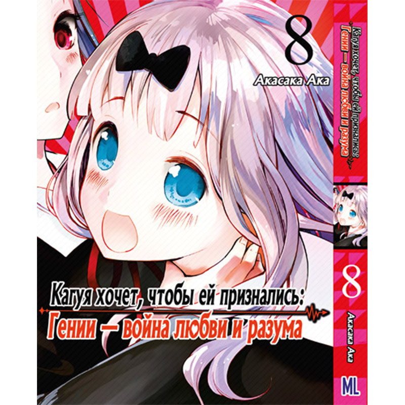 Манга Пані Кагуя: В коханні як на війні Том 08 | Kaguya-sama wa Kokurasetai