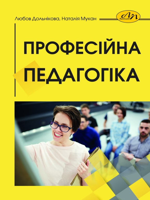 Професійна педагогіка. Дольнікова Л.В., Мукан Н.В., фото 1