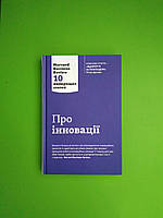 Про іновації, Harvard Business Review, 10 найкращих статей, Пітер Друкер, Країна мрій