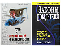 Комплект книг: "Путь к финансовой независимости" + "Законы победителей" - автор Бодо Шефер. Мягкий переплет