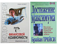 Комплект 2х книг: "Шлях до фінансової незалежності" + "Дощення максимуму". М'яка палітурка